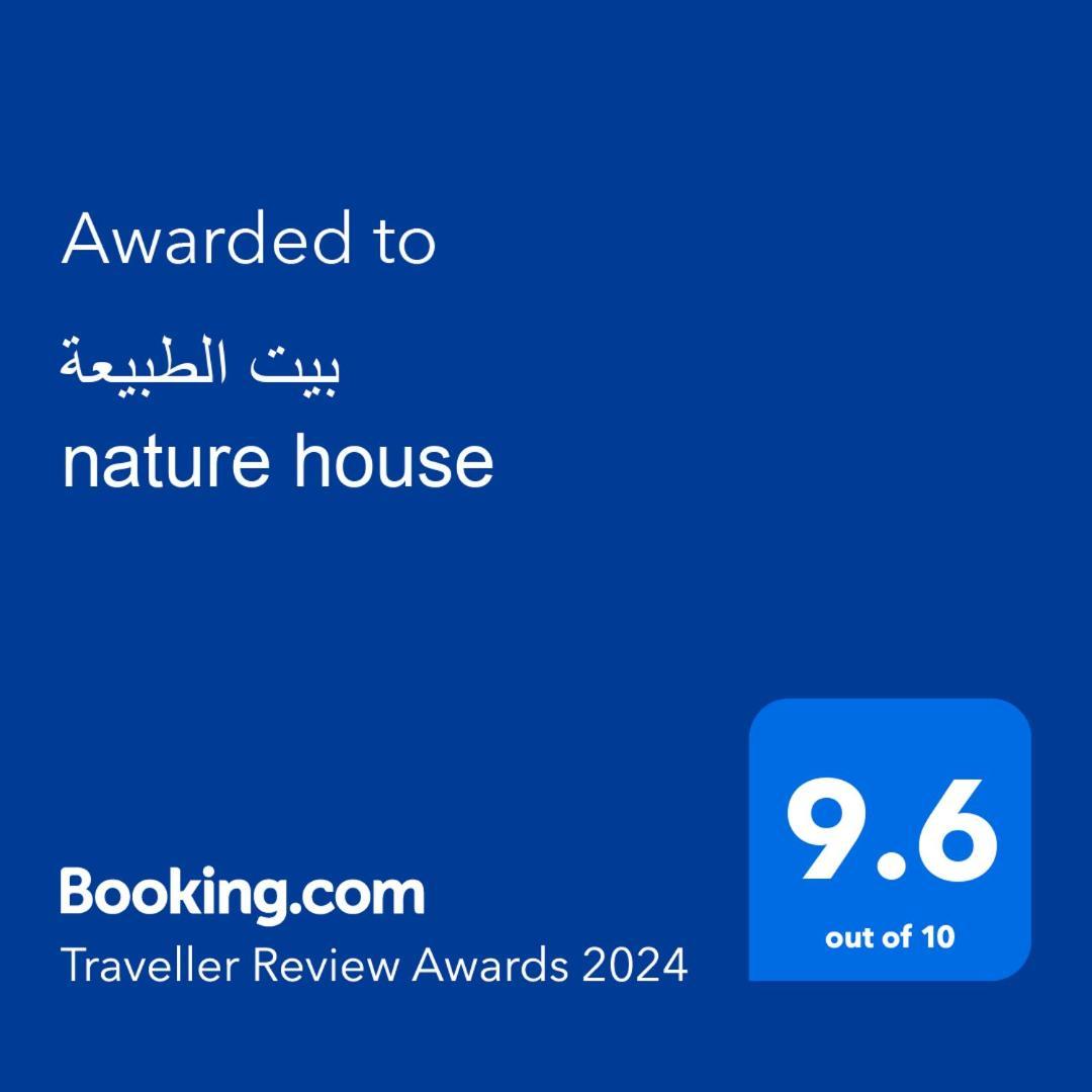 بيت الطبيعة Nature House Dzseras Kültér fotó